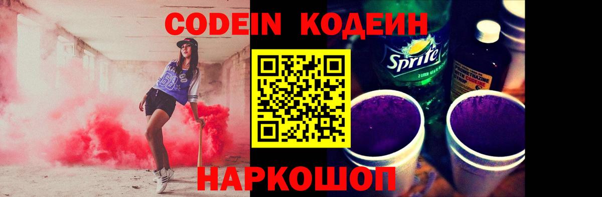 Codein Purple Drank  Кодеин Purple Drank  Вход с VPN  Тайшет 