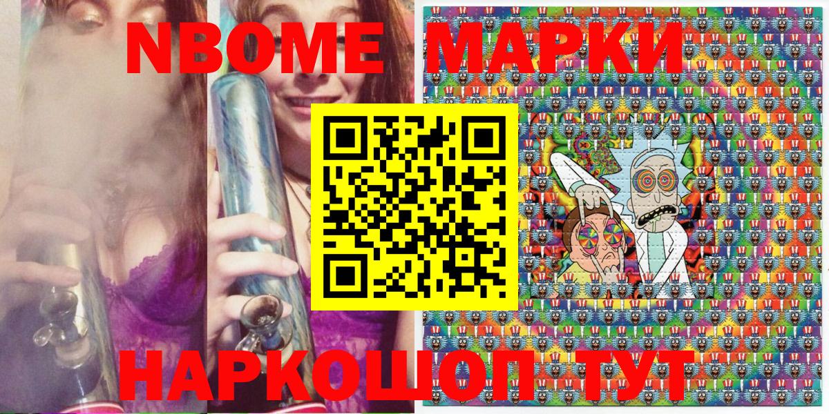Марки NBOMe 1,8мг Тайшет